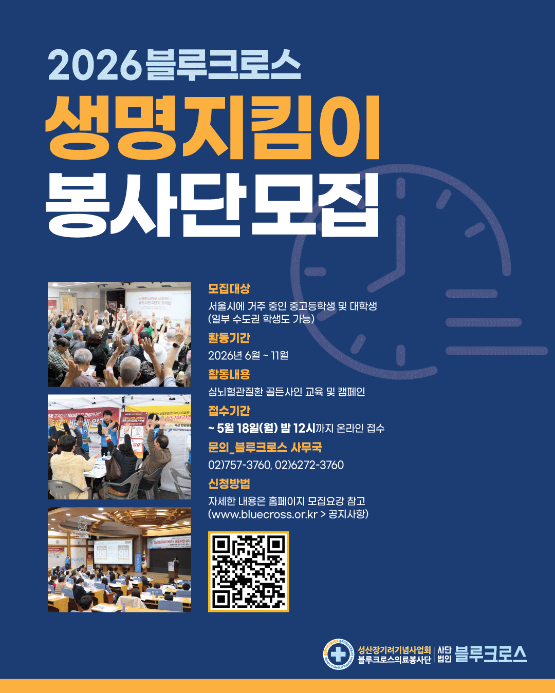 2026 블루크로스 '생명지킴이봉사단' 모집